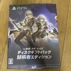 新品未開封 崩壊スターレイル ディスクギフトパック　開拓者エディション