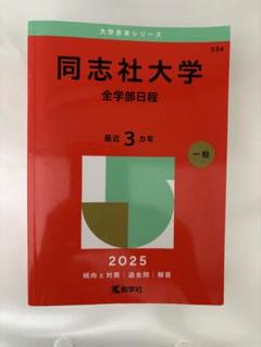 同志社大学 赤本 +α 2025 同志社大学（全学部日程） (2025年版大学赤本シリーズ) | 教学社