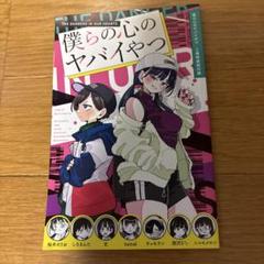 僕の心のヤバイやつ　1〜5巻セット　未開封あり　3〜5巻　特装版　ポストカード 僕の心のヤバイやつ1〜5巻セット未開封あり3〜5巻特装版ポストカード