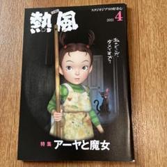 熱風 2018年　1〜12月分　12冊セット　まとめ売り　米津玄師 2025年最新】熱風 米津の人気アイテム - メルカリ
