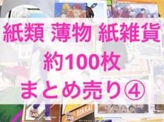 ノンジャンル 紙類 薄物 紙雑貨 約100枚 まとめ売り④