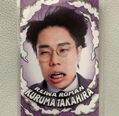 令和ロマン DAIBAKUSHOW 2024 キーホルダー DAIBAKUSHOW 2024』オフィシャルグッズ追加情報発表＆クラウド