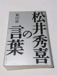 松井秀喜の言葉
