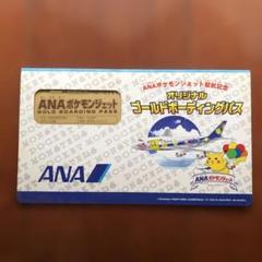 ANA ゴールドボーディングパス2枚(シリアル番号無し付き)(ピカ・ミュウ) ANAポケモンジェット 就航記念 ゴールデンボーディングパス