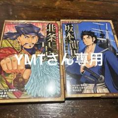 坂本龍馬 11巻 & 北条氏康 46巻