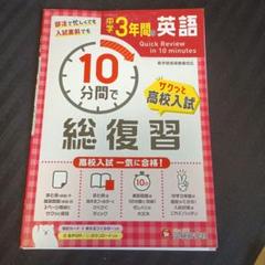 中学3年間 10分間で総復習 英語