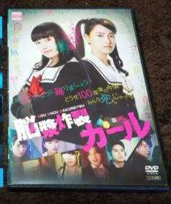 映画　脳漿炸裂ガール本編DVD　　　　　【最終値下げ！】