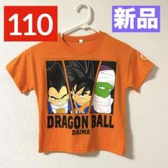 【新品】ドラゴンボール★半袖Tシャツ★110★男の子★悟空★ピッコロ★ベジータ★