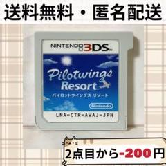 ソフトのみ パイロットウイングス リゾート ニンテンドー3DS 匿名配送