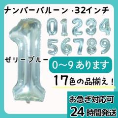 ナンバーバルーン　数字バルーン　誕生日　1234567890　飾り　32インチ