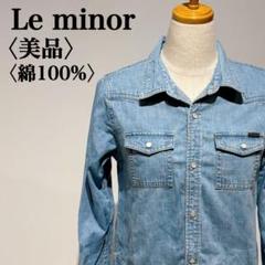 【美品】ルミノール　デニムシャツ　タンガリーシャツ　コットン100％