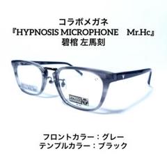 最大値引き！メガネ【ヒプノシスマイク】HYP-Hc04 碧棺 左馬刻