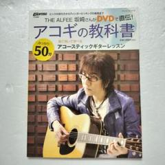アコギの教科書 The ALFEE 坂崎さんがDVDで直伝アコースティックギター m39210495194_1.jpg?1696255530