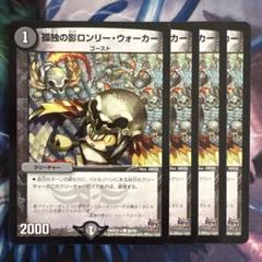 64424 孤独の影ロンリーウォーカーのサムネイル
