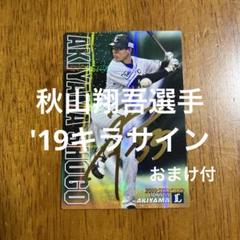 プロ野球チップスカード 2019 秋山翔吾 プロ野球チップスカード 秋山翔吾選手 '19キラサイン(おまけ付