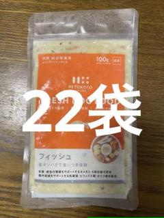 ペトコトフーズ　フレッシュドッグフード　 フィッシュ 100g 22袋　セット ペトコトフーズ フレッシュドッグフード フィッシュ 100g 22袋