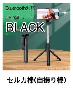 三脚付き セルカ棒 自撮り棒 ワイヤレスリモコン2way回転　黒