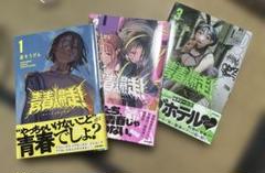 青春爆走！　1巻〜3巻　研そうげん先生