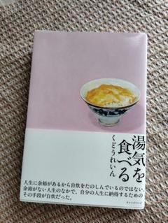 湯気を食べる　くどうれいん