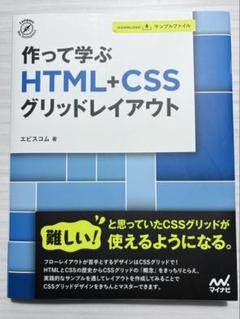 月末限定セール 作って学ぶ HTML+CSSグリッドレイアウト