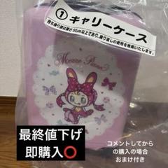 メゾピアノ 当たりくじ キャリーケース おまけ付き メゾピアノ 当たりくじ キャリーケース （メゾピアノ当たりくじ