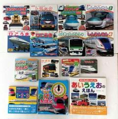 新幹線 電車 飛行機 JR 鉄道 9,363円相当 絵本 15冊セット