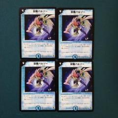 デュエルマスターズ 封魔バルゾー 封魔バルゾー 4枚 - メルカリ