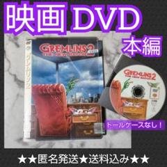 映画DVD『グレムリン2-新・種・誕・生- 』 レンタル落ち