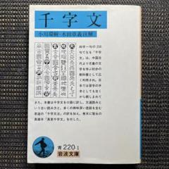 千字文　岩波文庫青220-1