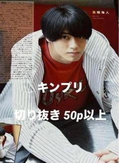 キンプリ切り抜きファイル5冊セット858P 大量まとめ売り新聞