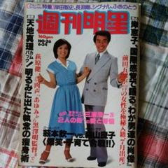 週刊明星 昭和54年6月発行号
