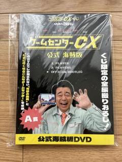 ★美品★ゲームセンターCX たまに引くならこんなくじ A賞 公式海賊版DVD ゲームセンターCXくじ たまに引くならこんなくじ A賞 公式海賊版