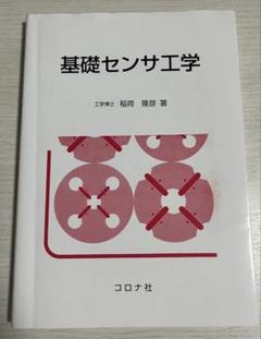 基礎センサ工学