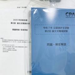【新品】CPA 会計士試験　令和7年　第２回　論文式模擬試験　論文模試