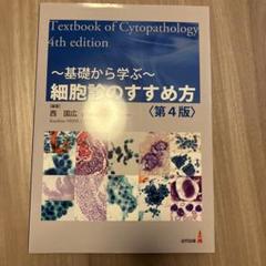 細胞診のすすめ方 ～基礎から学ぶ～ Amazon.co.jp: ~基礎から学ぶ~ 細胞診のすすめ方〈第4版〉 : 西
