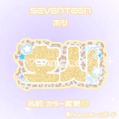 SEVENTEEN ホシ　ネームタグ 2025年最新】going seventeen ネームタグの人気アイテム - メルカリ