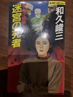 2025年最新】和久峻三の人気アイテム - メルカリ