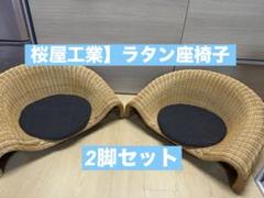 2脚セット】 【桜屋工業】ラタン座椅子 RA-802 - メルカリ