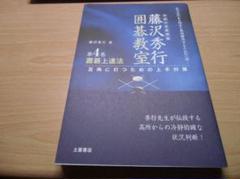 置碁上達法 藤沢秀行囲碁教室 4巻 - メルカリ