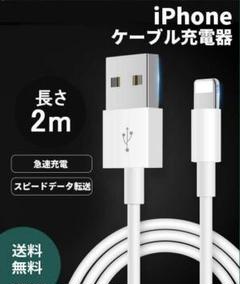 iPhone充電器ライトニングケーブル2m