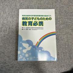 病気の子どものための教育必携 特別支援学校学習指導要領等を踏まえた