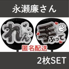 永瀬廉 King&Prince ぷっくりファンサうちわ文字 キンプリ 526