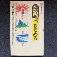 堀井令以知『語源をつきとめる』講談社現代新書のサムネイル