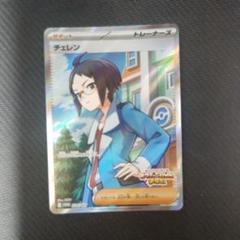 チェレン SR プロモ 最安値】チェレン sr プロモ