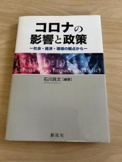 コロナの影響と政策　社会、経済、環境の観点から