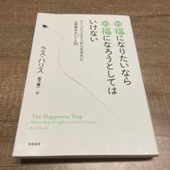 幸福になりたいなら幸福になろうとしてはいけない マインドフルネスから生まれた心…