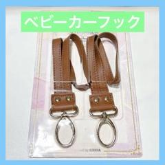 ベビーカーフック バギーフック カラビナ 荷物フック 2個入り ブラウン