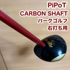 PiPoT ピポット パークゴルフ カーボンシャフト クラブ 右打ち用
