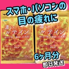 濃いルテイン(オメガ3 ビタミン エゴマ油)6ヶ月分