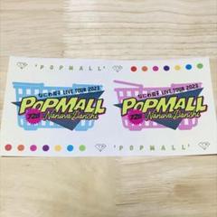 なにわ男子　POPMALL ライブ半券 Amazon.co.jp: なにわ男子 POPMALLチケット半券 2枚セット